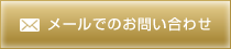 明興電設株式会社へのメールでお問い合わせ