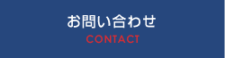 明興電設へのお問い合わせ